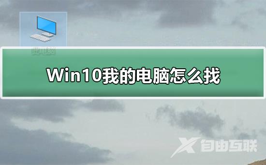 Win10我的电脑怎么找？Win10我的电脑查找方法