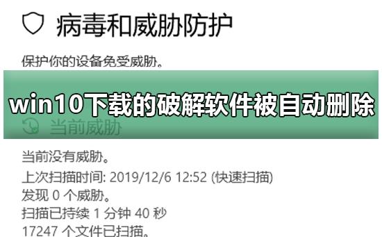 win10下载的破解软件被自动删除怎么办？win10下载的破解软件被自动删除解决方法