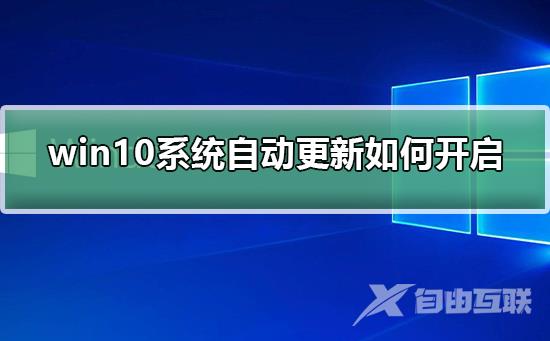 win10系统自动更新如何开启？win10系统自动更新开启方法