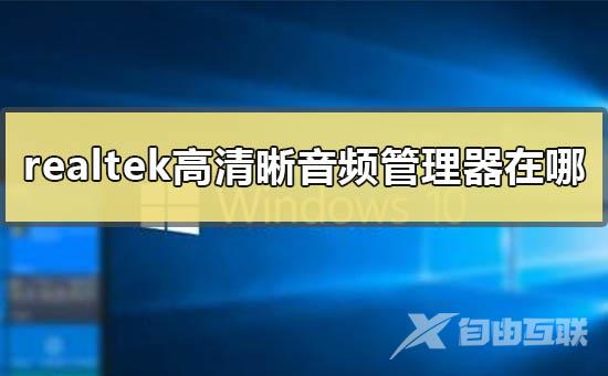 win10realtek高清晰音频管理器在哪？win10realtek高清晰音频管理器设置教程