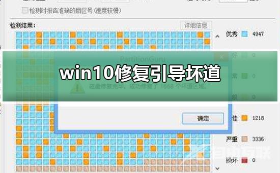 win10如何修复引导坏道？win10修复引导坏道的方法