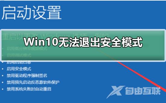 Win10无法退出安全模式怎么办？Win10无法退出安全模式的解决方法