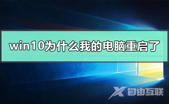 win10为什么我的电脑重启了？win10我的电脑重启了怎么解决