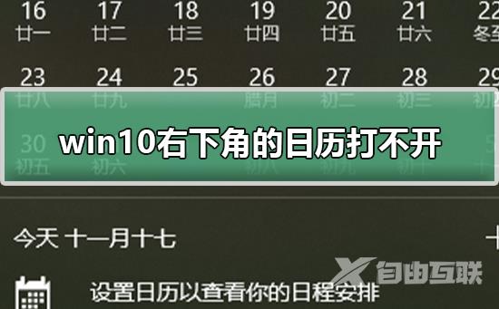win10右下角的日历打不开_win10日历打不开解决方法