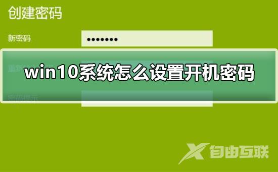 win10系统怎么设置开机密码？win10系统设置开机密码教程