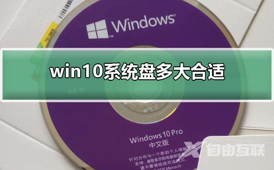 win10系统盘多大合适？win10系统盘设置多大空间合适