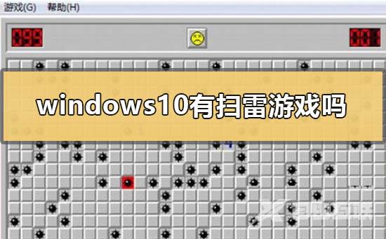 windows10有扫雷小游戏吗？windows10扫雷小游戏在哪里？