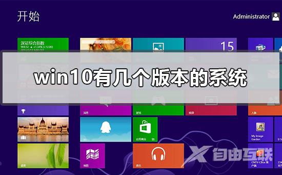 win10有几个版本的系统？win10系统有多少个版本介绍