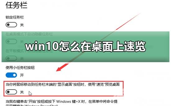 win10怎么在桌面上速览？win10在桌面上速览的方法