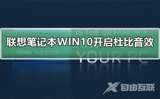 联想笔记本WIN10如何开启杜比音效？联想笔记本WIN10开启杜比音效方法