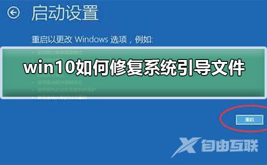 win10如何修复系统引导文件？win10修复系统引导文件方法