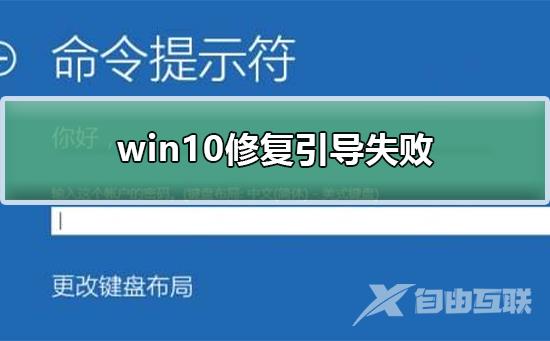 win10如何修复引导失败？win10修复引导失败的方法