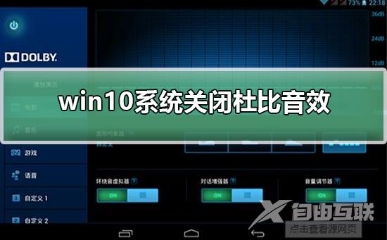 win10系统怎么关闭杜比音效？win10系统关闭杜比音效操作方法