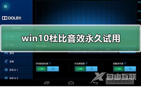 win10杜比音效如何永久试用？win10杜比音效永久试用教程