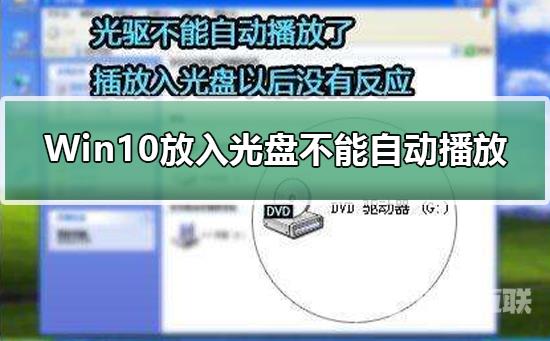 Win10放入光盘不能自动播放？解决Win10放入光盘不能自动播放教程