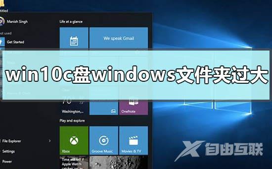 win10c盘windows文件夹过大怎么办？win10c盘windows文件夹过大解决方案