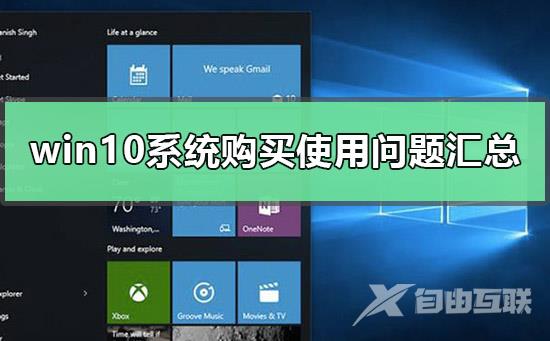 win10系统购买需要注意哪些问题？win10系统购买使用问题汇总