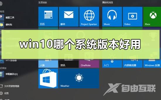 win10哪个系统版本好用？win10系统版本差别介绍