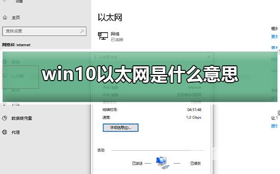 win10以太网是什么？win10以太网是啥意思？