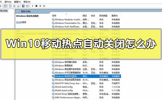 Win10移动热点自动关闭怎么办？Win10共享移动热点指南