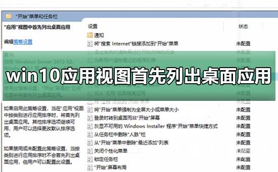 win10应用视图首先列出桌面中常用软件如何设置？详细使用教程？