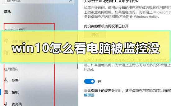 win10怎么看电脑被监控没？win10查看电脑有没有被监控的方法