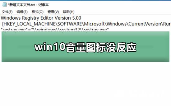 win10音量图标没反应？win10音量图标没反应要怎么处理呢？