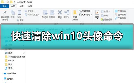 win10头像怎么清除？快速清除win10头像的命令？