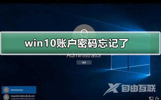 win10账户密码忘记了怎么办？win10账户忘记密码的解决方法？