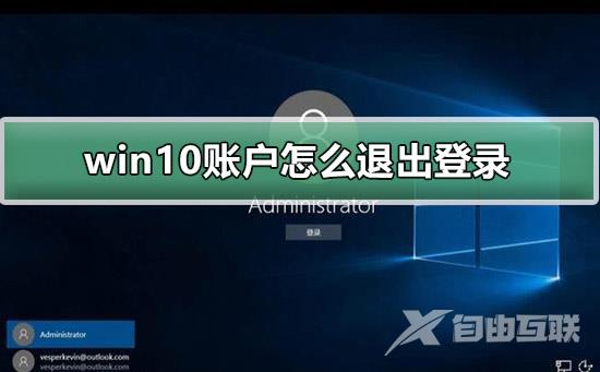 win10账户怎么退出登录?win10账户要退出登录如何来设置?