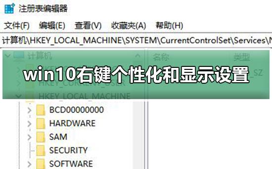 win10右键个性化和显示设置打不开怎么办？来看看解决教程