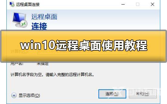 win10远程桌面怎么用？win10远程桌面操作方法？