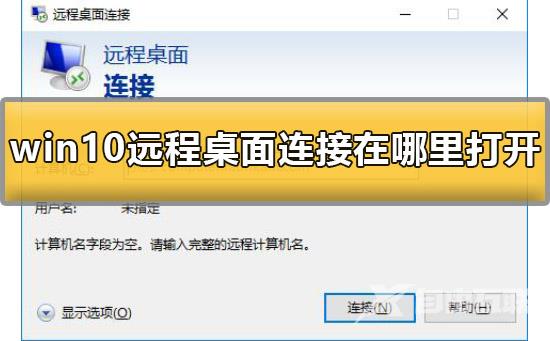 win10远程桌面连接在哪里打开？详细介绍win10远程桌面打开位置？