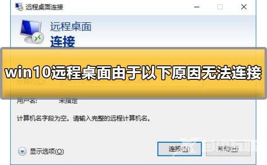 win10远程桌面由于以下原因无法连接怎么办？有什么好的解决方法？