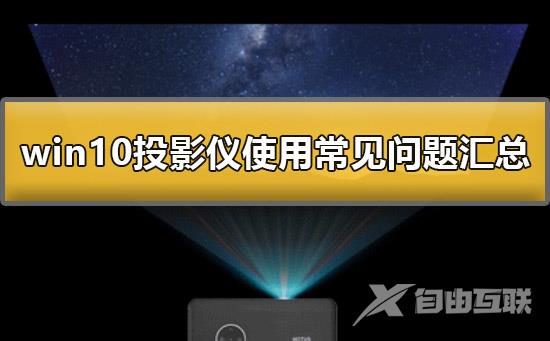 win10投影仪怎么使用？win10投影仪使用方法？