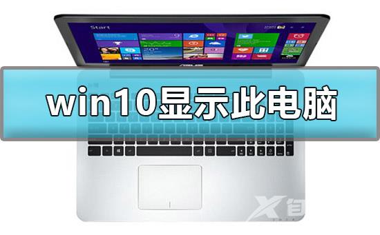 怎么在win10显示我的电脑？win10我的电脑图标不见了要怎么还原？