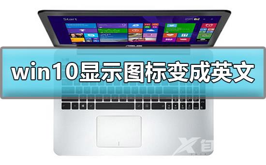 win10显示我的电脑图标变成英文怎么办？win10我的电脑图标变成英文解决方法？