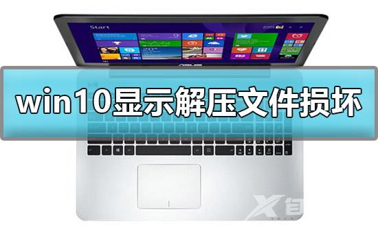 win10显示后解压文件损坏怎么办？win10解压文件损坏解决方法？