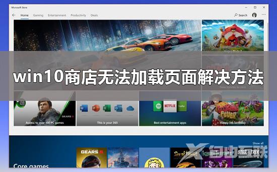 win10商店无法加载页面怎么办？win10商店无法加载页面解决方法？