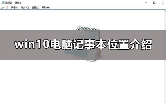 win10电脑记事本在哪？win10电脑记事本打开的位置怎么看？