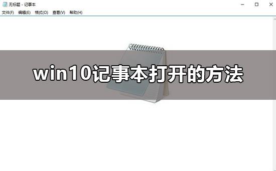 win10记事本在哪里打开？win10记事本打开的方法教程？