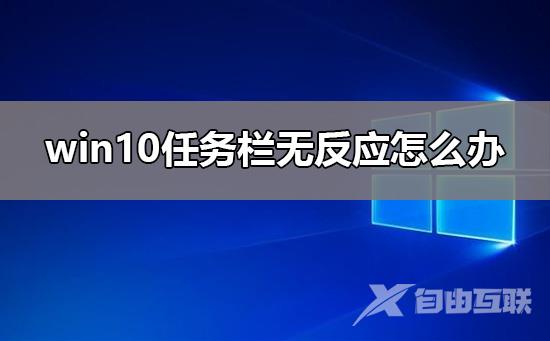 win10任务栏无反应怎么处理才能解决？win10任务栏无反应有什么方法恢复？