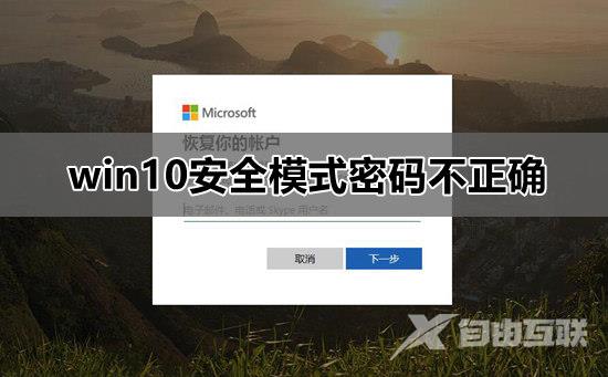 win10安全模式中忘记登录密码怎么办？win10安全模式提示密码不正确解决方法？