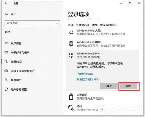 Win10怎样更改/删除pin码？Win10更改删除pin码的技巧