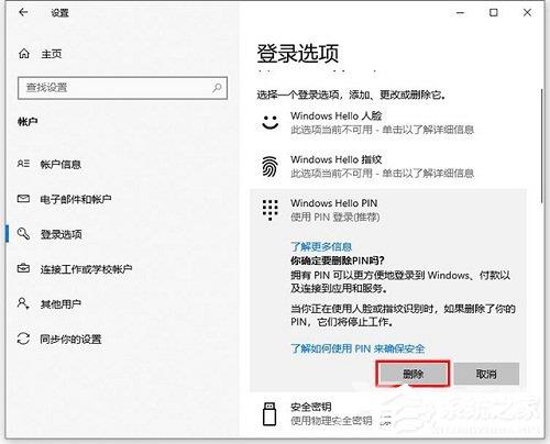 Win10怎样更改/删除pin码？Win10更改删除pin码的技巧