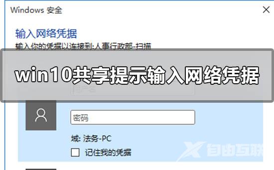 win10系统共享文件时提示输入网络凭据该如何解决？