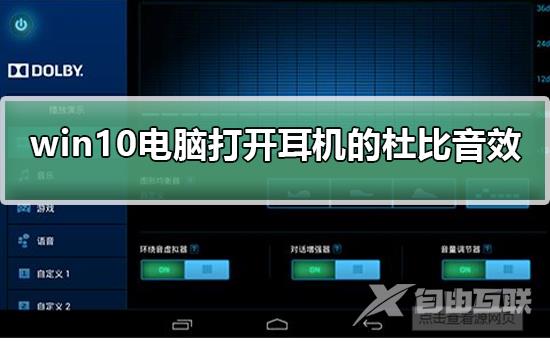 win10系统如何开启耳机的杜比音效？