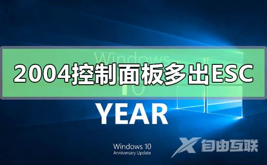 win10系统版本2004控制面板多出ESC是什么原因？