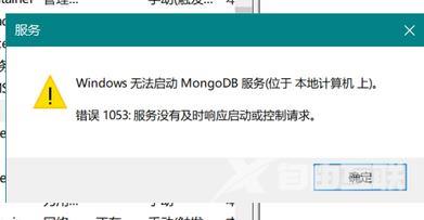 win10系统提示无法启动服务MongoDB服务怎么办？win10提示错误1053如何解决？