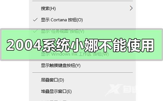 win10系统版本2004如何解决小娜无法使用的问题？